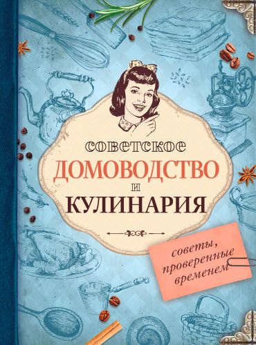 Екатерина Мишаненкова. Советское домоводство и кулинария. Советы, проверенные временем