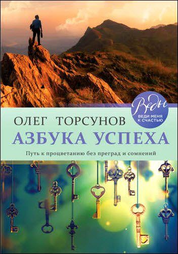 Олег Торсунов. Азбука успеха. Путь к процветанию без преград и сомнений