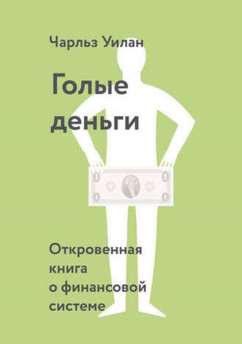 Чарльз Уилан. Голые деньги. Откровенная книга о финансовой системе