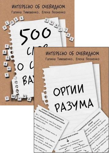 Г. Тимошенко, Е. Леоненко. Интересно об очевидном. Сборник книг