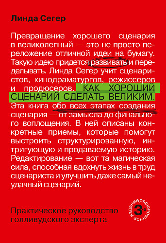 Линда Сегер. Как хороший сценарий сделать великим. Практическое руководство голливудского эксперта