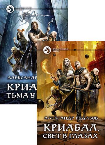 Александр Рудазов. Криабал. Сборник книг