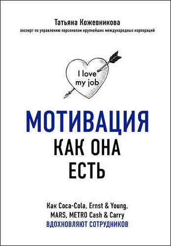 Татьяна Кожевникова. Мотивация как она есть. Как Coca-Cola, Ernst & Young, MARS, METRO Cash & Carry вдохновляют сотрудников