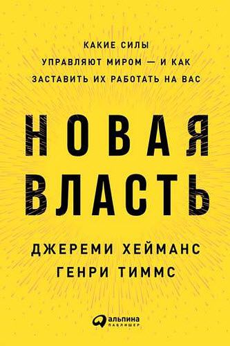 Г. Тиммс, Д. Хейманс. Новая власть. Какие силы управляют миром – и как заставить их работать на вас