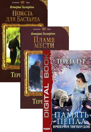 Тереза Тур. Империя Тигвердов. Сборник книг