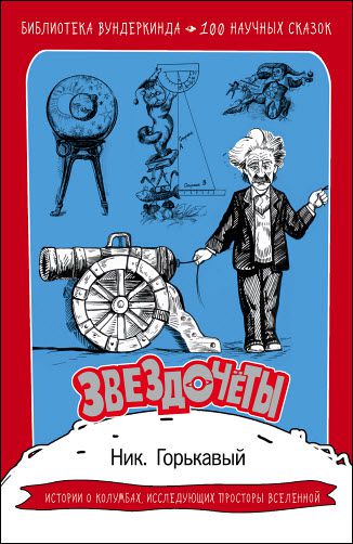 Николай Горькавый. Звездочёты. 100 научных сказок