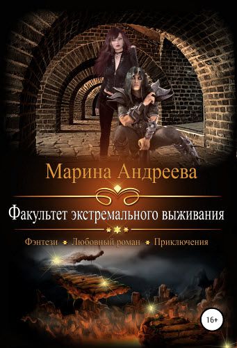 Марина Андреева. Факультет экстремального выживания