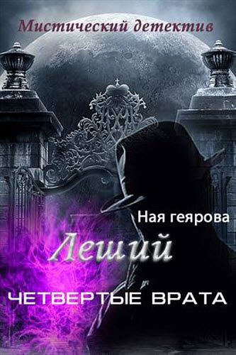 Ная Геярова. Леший. Четвертые врата