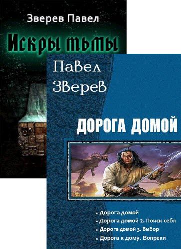 Павел Зверев. Сборник книг