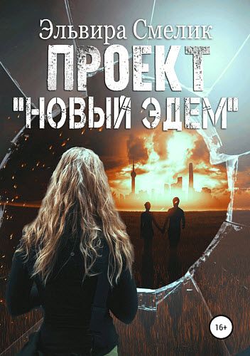 Эльвира Смелик. Проект «Новый Эдем»