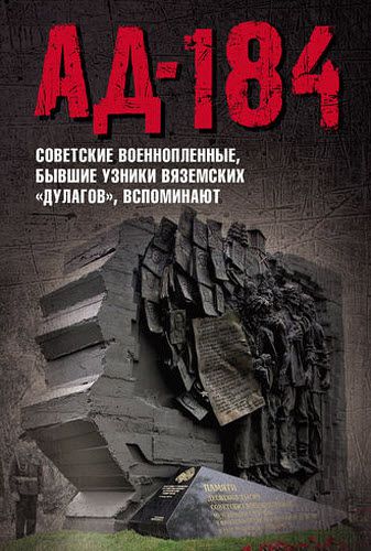 Алгоритм. Ад-184. Советские военнопленные, бывшие узники вяземских «дулагов», вспоминают