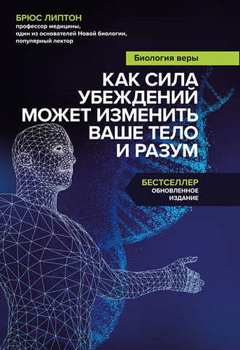 Брюс Липтон. Биология веры. Как сила убеждений может изменить ваше тело и разум