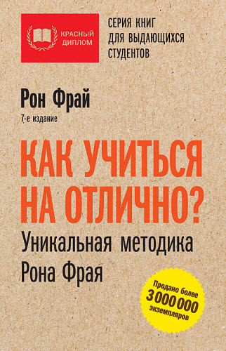 Рон Фрай. Как учиться на отлично? Уникальная методика Рона Фрая