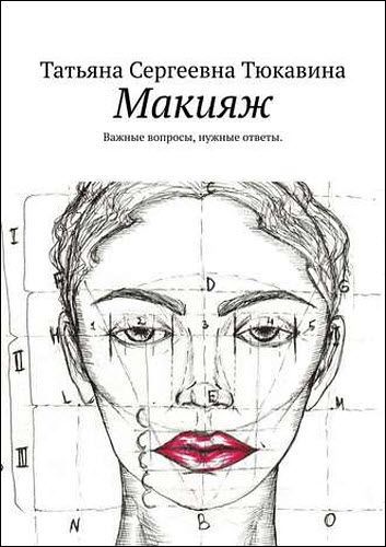 Татьяна Тюкавина. Макияж. Важные вопросы, нужные ответы