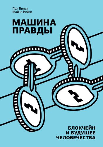 М. Кейси, П. Винья. Машина правды. Блокчейн и будущее человечества