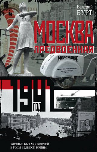 Валерий Бурт. Москва предвоенная. Жизнь и быт москвичей в годы великой войны