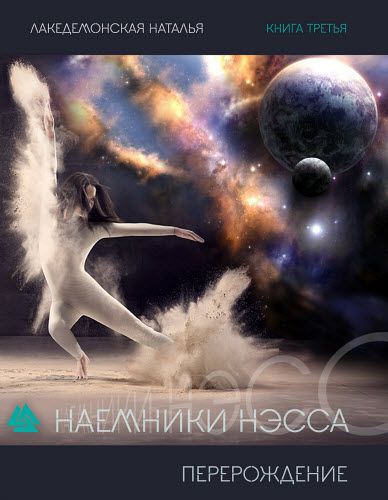 Наталья Лакедемонская. Наемники Нэсса. Перерождение