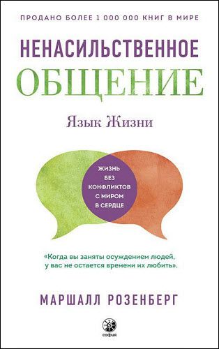 Маршалл Розенберг. Ненасильственное общение. Язык жизни