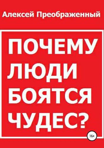 Алексей Преображенный. Почему люди боятся чудес?