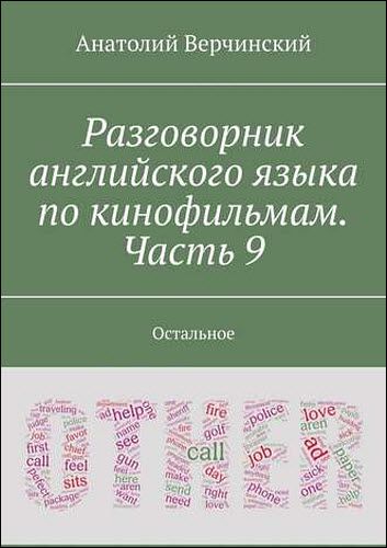 Анатолий Верчинский. Разговорник английского языка по кинофильмам. Часть 9. Остальное