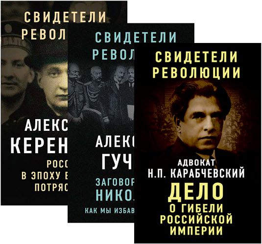 Николай Карабчевский, Александр Керенский . Свидетели революции. Сборник книг