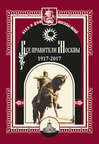 Михаил Полятыкин. Все правители Москвы. 1917–2017