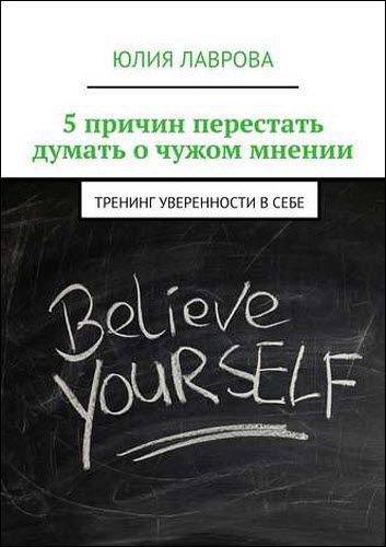 Юлия Лаврова. 5 причин перестать думать о чужом мнении. Тренинг уверенности в себе