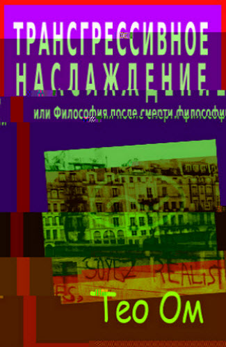 Тео Ом. Трансгрессивное наслаждение, или Философия после смерти философии