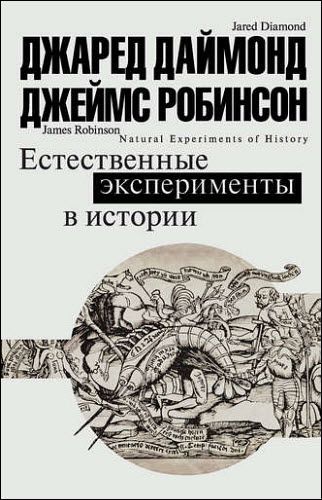 Д. Даймонд, Д. Робинсон. Естественные эксперименты в истории