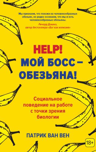 Патрик ван Вен. Help! Мой босс — обезьяна! Социальное поведение на работе с точки зрения биологии