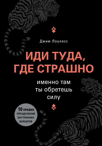 Джим Лоулесс. Иди туда, где страшно. Именно там ты обретешь силу