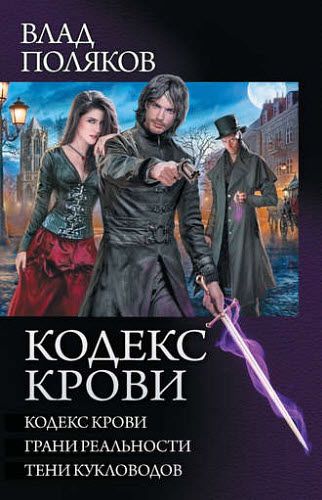 Влад Поляков. Кодекс крови. Грани реальности. Тени кукловодов