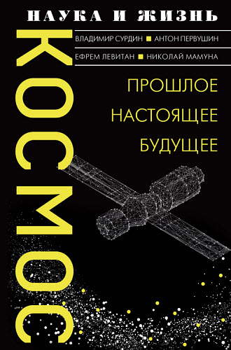 А. Первушин, В. Сурдин. Космос. Прошлое, настоящее, будущее