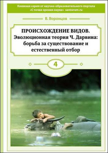 Владимир Воронцов. Происхождение видов. Эволюционная теория Ч. Дарвина: борьба за существование и естественный отбор