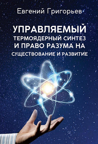 Евгений Григорьев. Управляемый термоядерный синтез и право Разума на существование и развитие