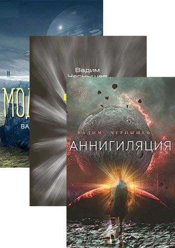 Вадим Чернышев. Сборник книг