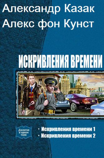 А. Казак, А. Кунст. Искривления времени. Сборник книг