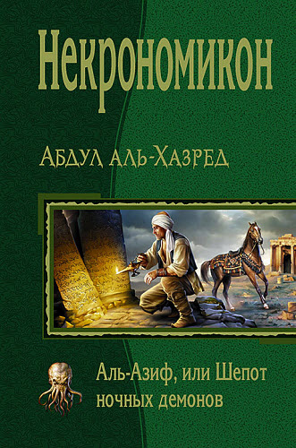 Абдул аль-Хазред. Некрономикон. Аль-Азиф, или Шепот ночных демонов