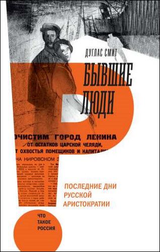 Дуглас Смит. Бывшие люди. Последние дни русской аристократии