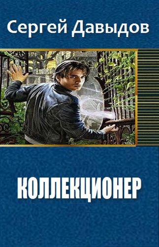 Сергей Давыдов. Коллекционер