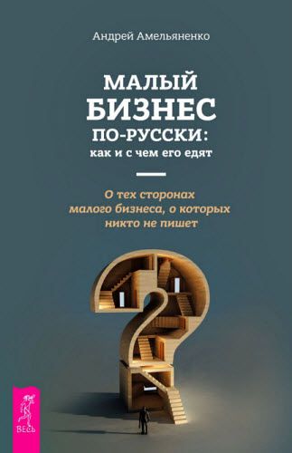 Андрей Амельяненко. Малый бизнес по-русски. Как и с чем его едят