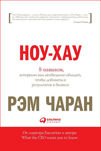 Рэм Чаран, Гэри Уиллиган. Ноу-хау. 8 навыков, которыми вам необходимо обладать, чтобы добиваться результатов в бизнесе