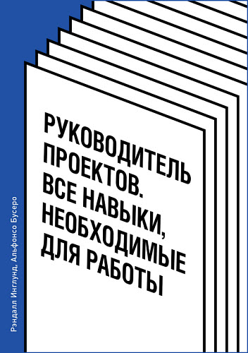 Рэндалл Инглунд, Альфонсо Бусеро. Руководитель проектов. Все навыки, необходимые для работы