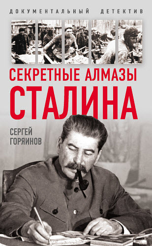 Сергей Горяинов. Секретные алмазы Сталина