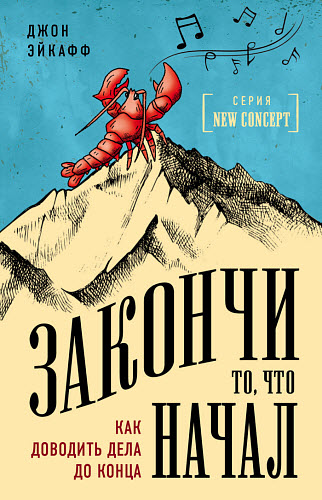 Джон Эйкафф. Закончи то, что начал. Как доводить дела до конца