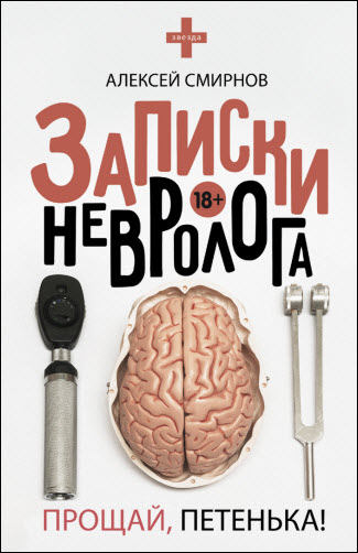 Алексей Смирнов. Записки невролога. Прощай, Петенька!