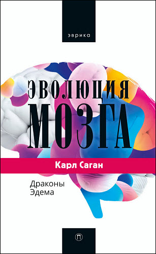 Карл Саган. Эволюция мозга. Драконы Эдема