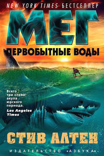 Стив Алтен. Мег. Первобытные воды