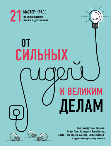 Коллектив авторов. От сильных идей к великим делам. 21 мастер-класс