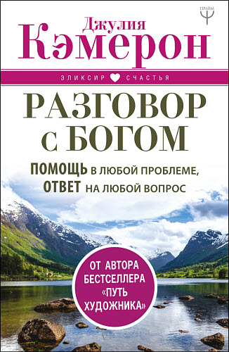 Джулия Кэмерон. Разговор с Богом. Помощь в любой проблеме, ответ на любой вопрос